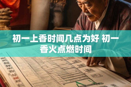 初一上香时间几点为好 初一香火点燃时间