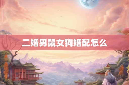 二婚男鼠女狗婚配怎么