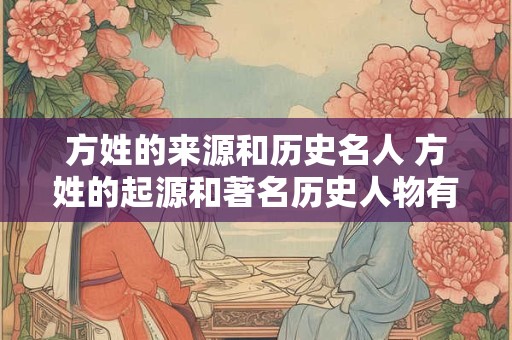 方姓的来源和历史名人 方姓的起源和著名历史人物有哪些