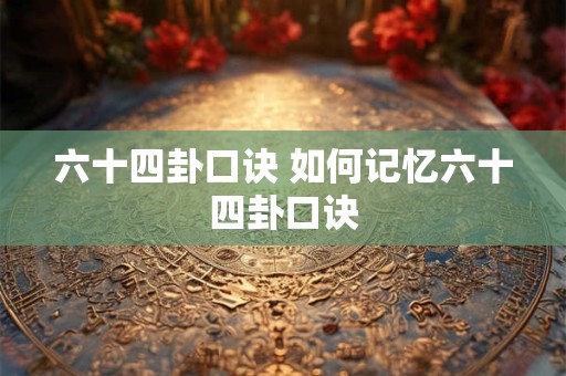 六十四卦口诀 如何记忆六十四卦口诀