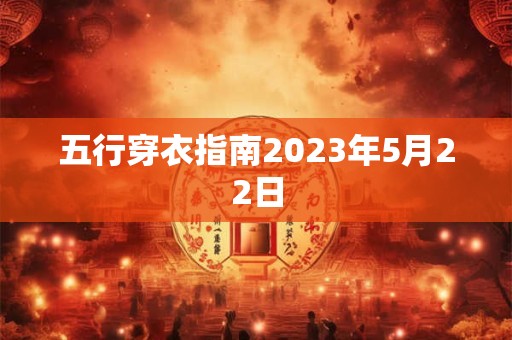 五行穿衣指南2023年5月22日