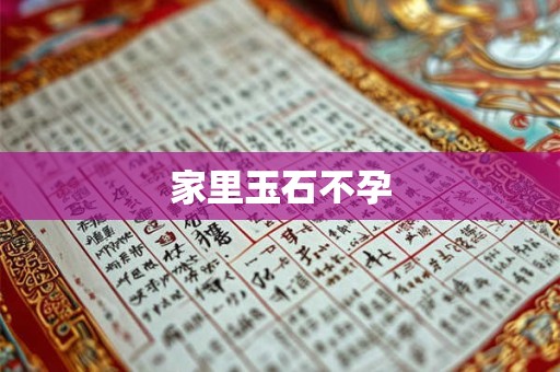 家里玉石不孕