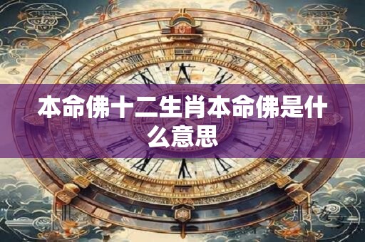 本命佛十二生肖本命佛是什么意思