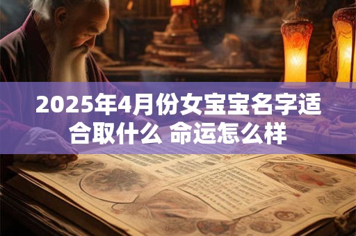 2025年4月份女宝宝名字适合取什么 命运怎么样