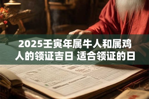 2026壬寅年属牛人和属鸡人的领证吉日 适合领证的日子