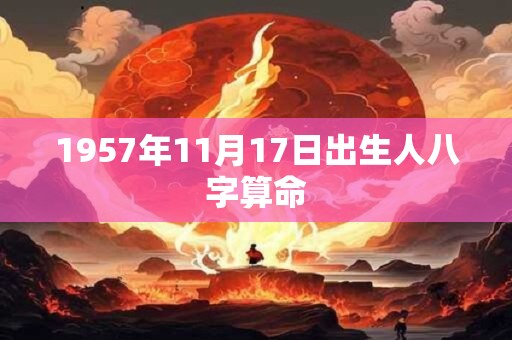 1957年11月17日出生人八字算命