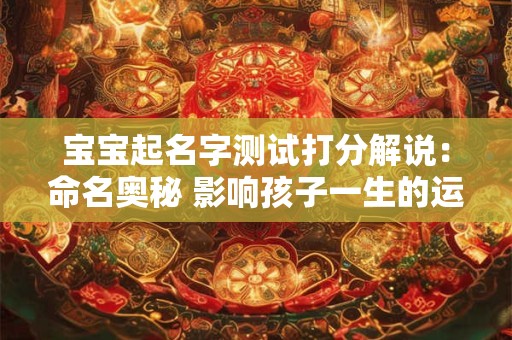 宝宝起名字测试打分解说：命名奥秘 影响孩子一生的运势！