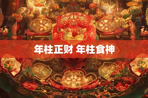年柱正财 年柱食神