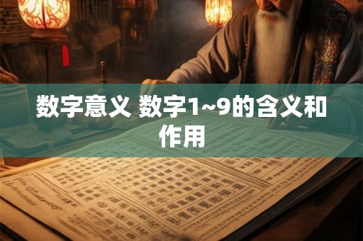 数字意义 数字1~9的含义和作用