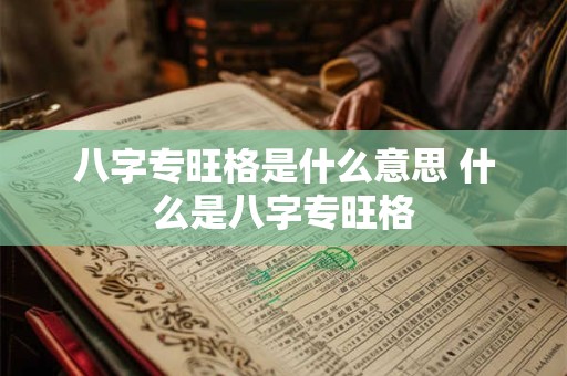 八字专旺格是什么意思 什么是八字专旺格
