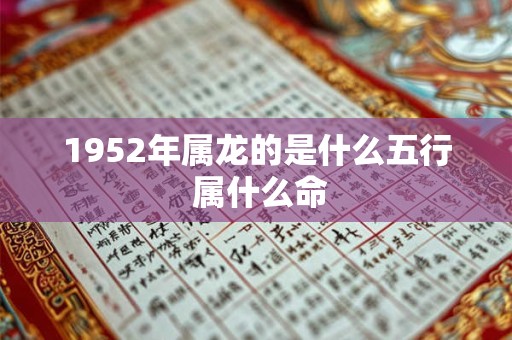 1952年属龙的是什么五行 属什么命