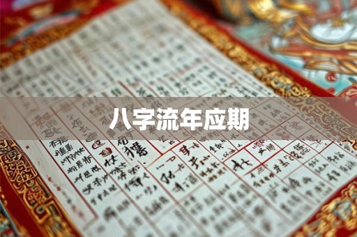 八字流年应期