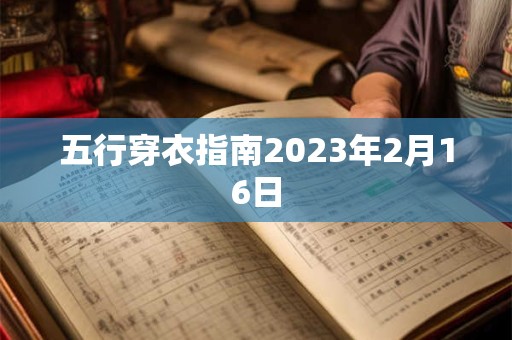 五行穿衣指南2023年2月16日