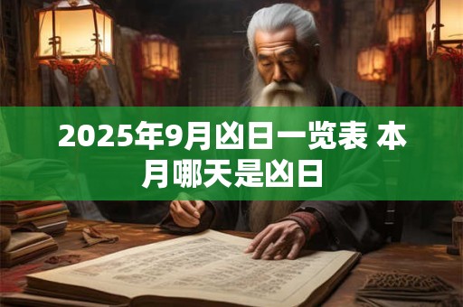 2025年9月凶日一览表 本月哪天是凶日