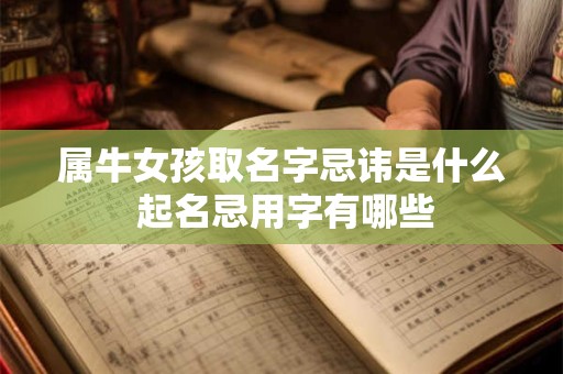 属牛女孩取名字忌讳是什么 起名忌用字有哪些