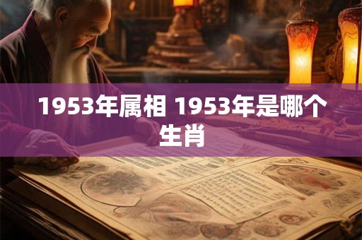 1953年属相 1953年是哪个生肖
