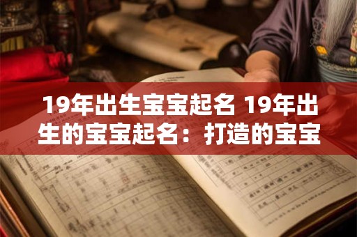 19年出生宝宝起名 19年出生的宝宝起名：打造的宝宝名字