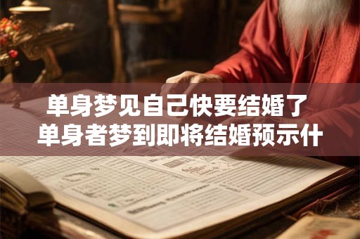 单身梦见自己快要结婚了 单身者梦到即将结婚预示什么