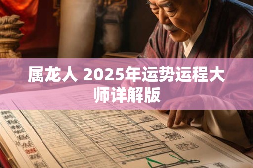 属龙人 2025年运势运程大师详解版