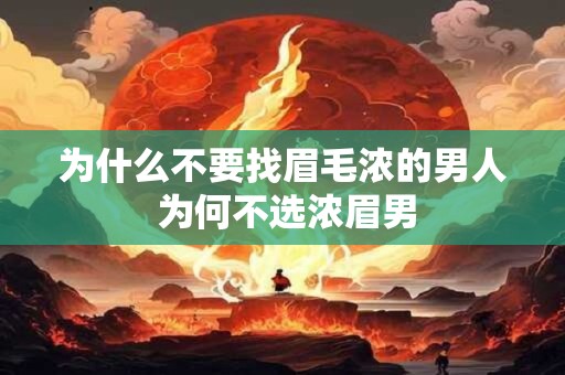 为什么不要找眉毛浓的男人 为何不选浓眉男