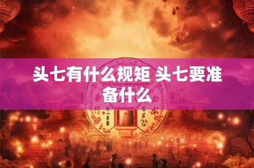 头七有什么规矩 头七要准备什么