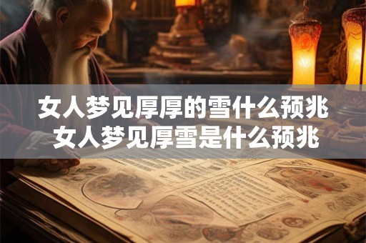 女人梦见厚厚的雪什么预兆 女人梦见厚雪是什么预兆