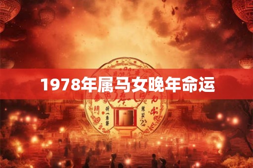 1978年属马女晚年命运