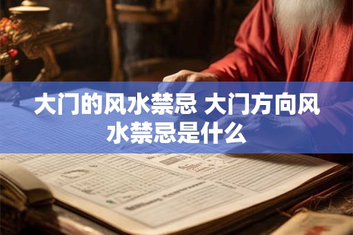 大门的风水禁忌 大门方向风水禁忌是什么