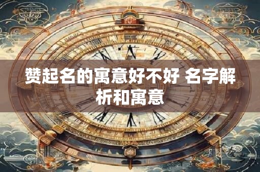 赞起名的寓意好不好 名字解析和寓意