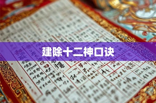 建除十二神口诀