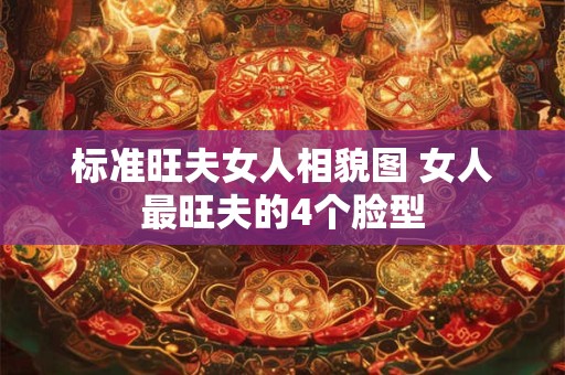 标准旺夫女人相貌图 女人最旺夫的4个脸型