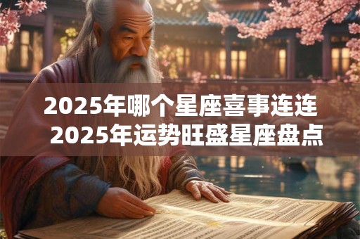 2026年哪个星座喜事连连  2026年运势旺盛星座盘点