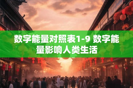 数字能量对照表1-9 数字能量影响人类生活