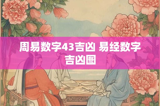 周易数字43吉凶 易经数字吉凶图