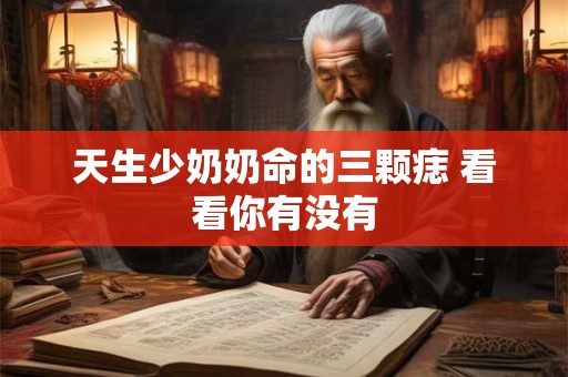 天生少奶奶命的三颗痣 看看你有没有