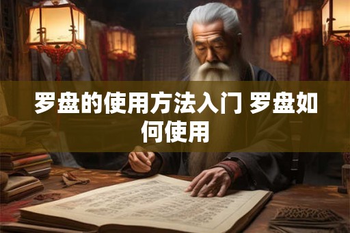 罗盘的使用方法入门 罗盘如何使用