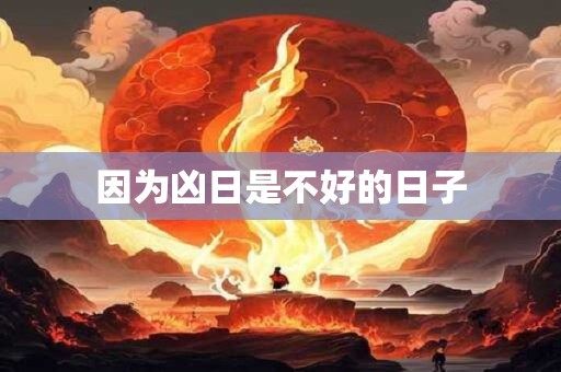 因为凶日是不好的日子