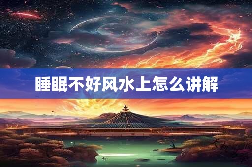 睡眠不好风水上怎么讲解