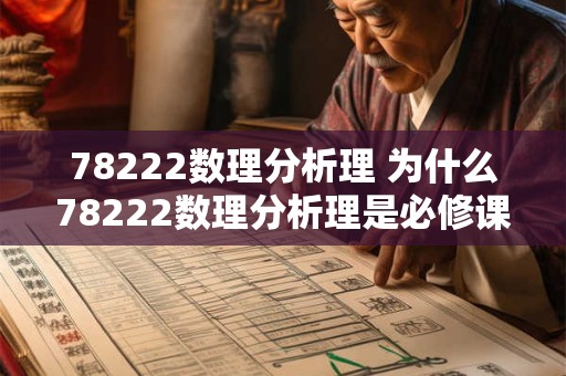 78222数理分析理 为什么78222数理分析理是必修课