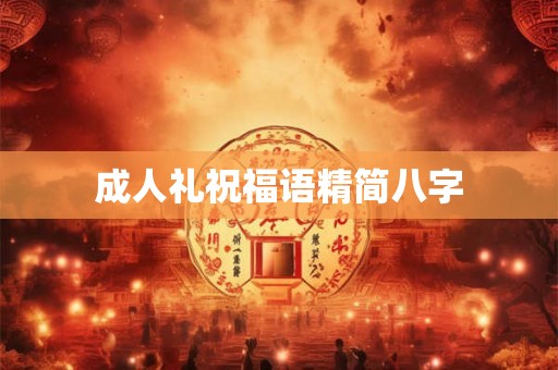 成人礼祝福语精简八字