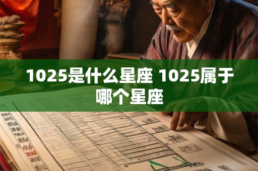 1025是什么星座 1025属于哪个星座