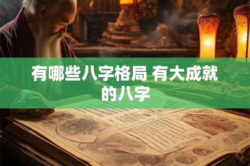 有哪些八字格局 有大成就的八字