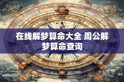 在线解梦算命大全 周公解梦算命查询