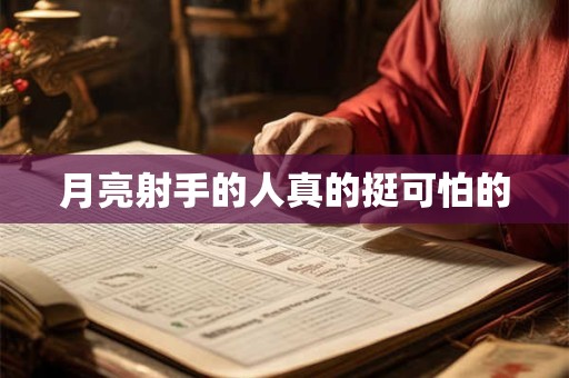 月亮射手的人真的挺可怕的