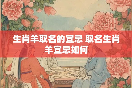 生肖羊取名的宜忌 取名生肖羊宜忌如何