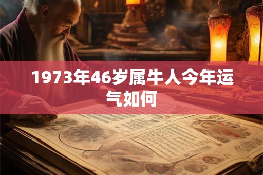 1973年46岁属牛人今年运气如何