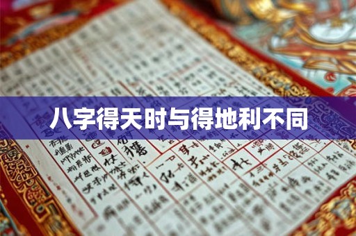 八字得天时与得地利不同
