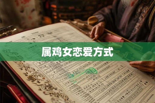 属鸡女恋爱方式