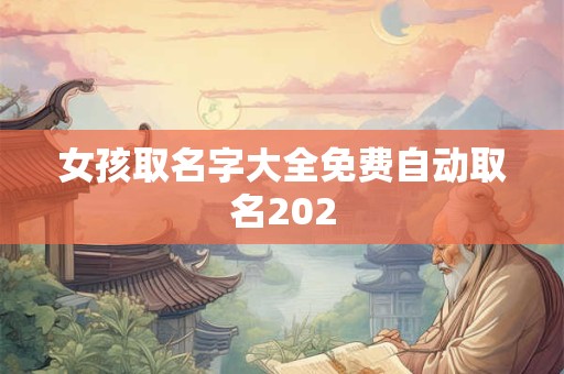 女孩取名字大全免费自动取名202