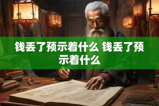 钱丢了预示着什么 钱丢了预示着什么
